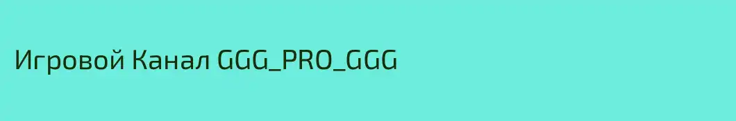 Игровой Канал GGG_PRO_GGG